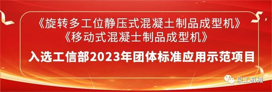 喜訊丨泉工股份2項主編團標入選2023年團體標準應(yīng)用示范項目名錄