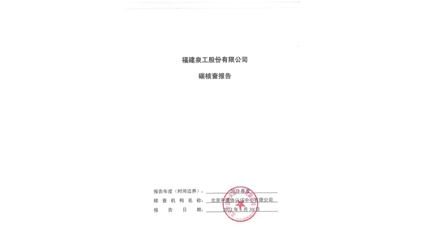 福建泉工股份有限公司關(guān)于ZN900C簡易生產(chǎn)線Ⅲ型環(huán)境產(chǎn)品聲明、碳足跡評價(jià)、碳核查結(jié)果的公示