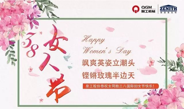 泉工股份恭祝女同胞國際三八婦女節(jié)快樂！