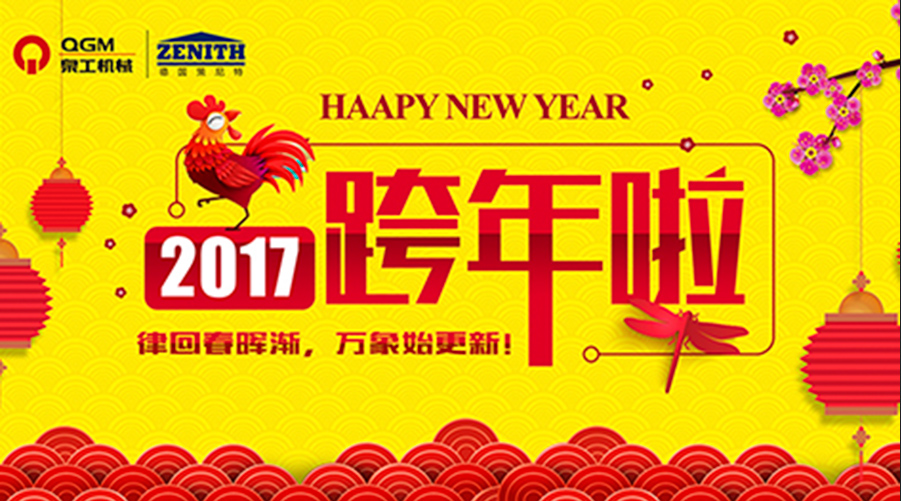 泉工股份祝您新年快樂(lè)！