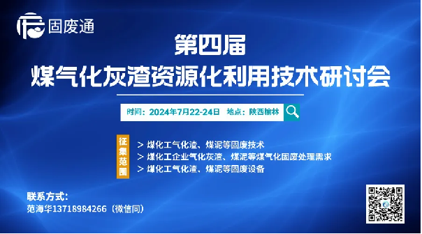 福建泉工股份有限公司受邀參加第四屆煤氣化灰渣資源化利用技術研討會